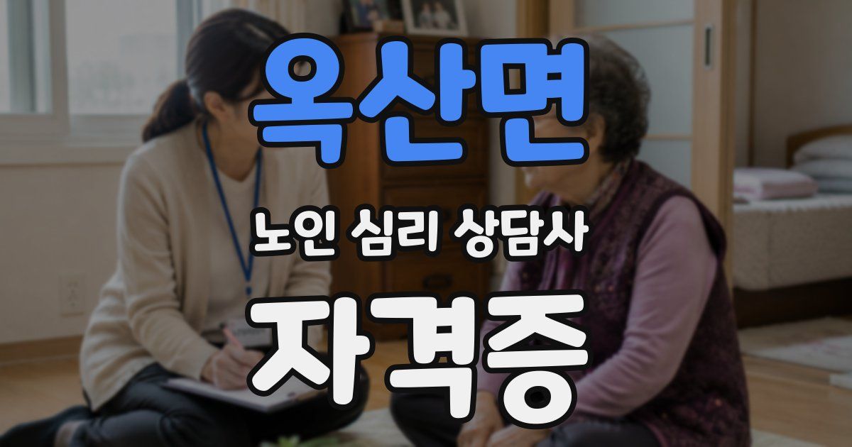 옥산면 노인 심리 상담사 자격증