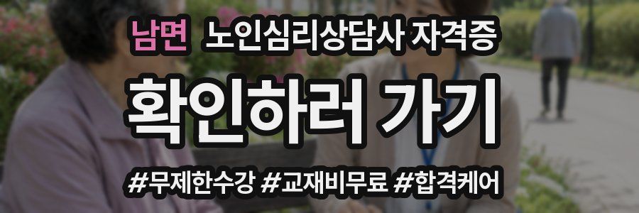 남면 노인 심리 상담사 자격증