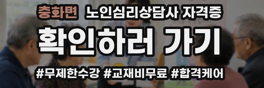 충화면 노인 심리 상담사 자격증