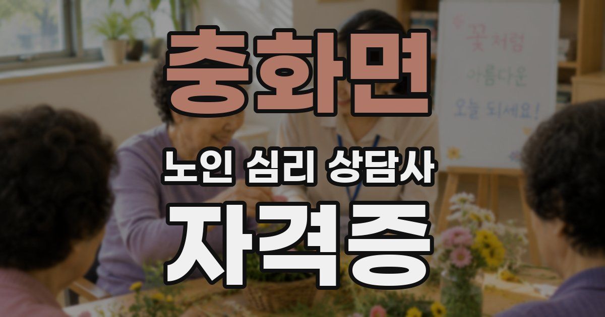 충화면 노인 심리 상담사 자격증