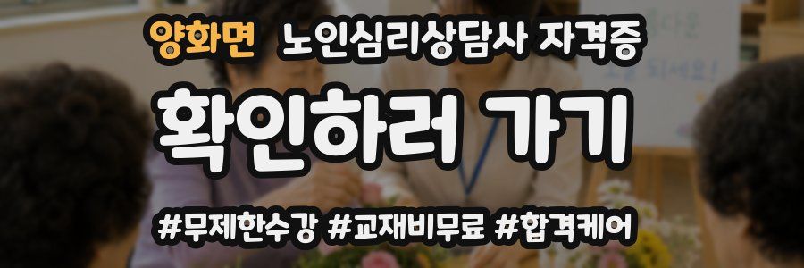 양화면 노인 심리 상담사 자격증