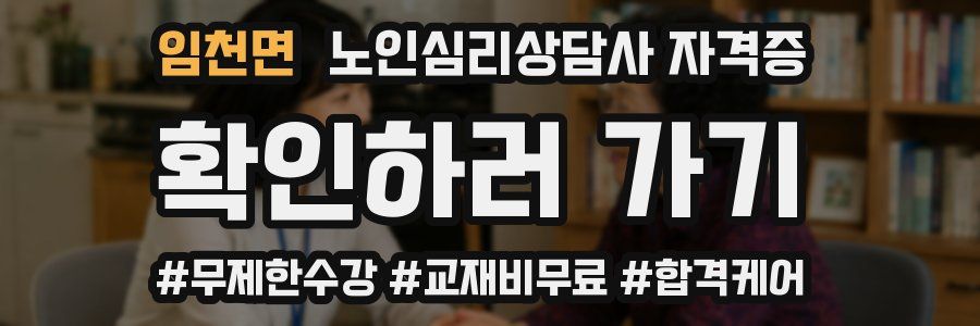 임천면 노인 심리 상담사 자격증