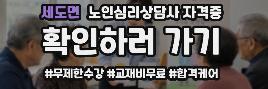 세도면 노인 심리 상담사 자격증
