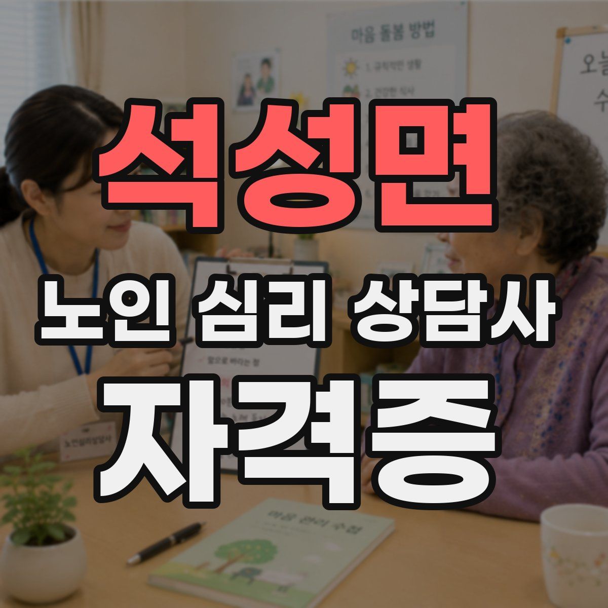 석성면 노인 심리 상담사 자격증