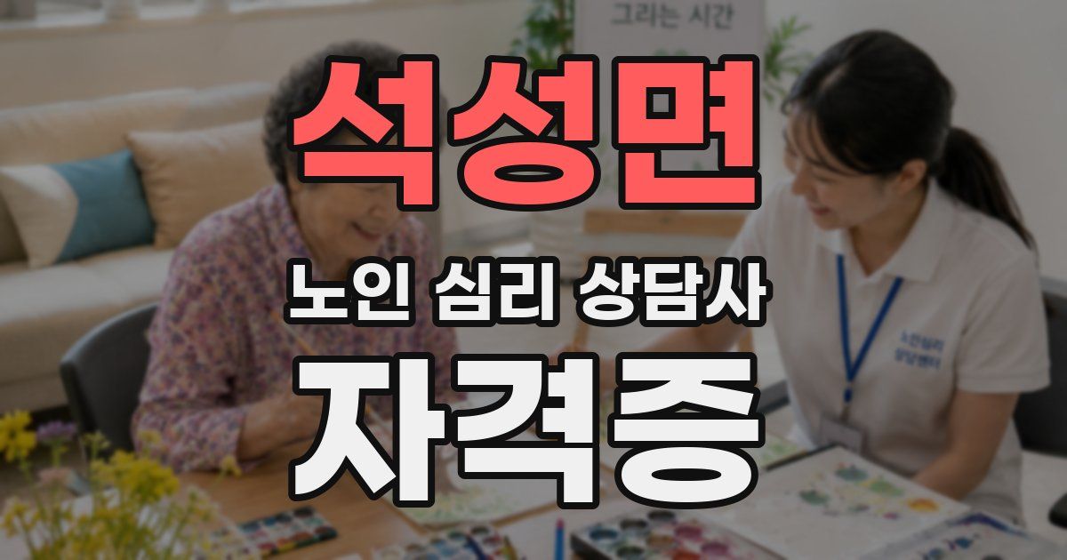 석성면 노인 심리 상담사 자격증