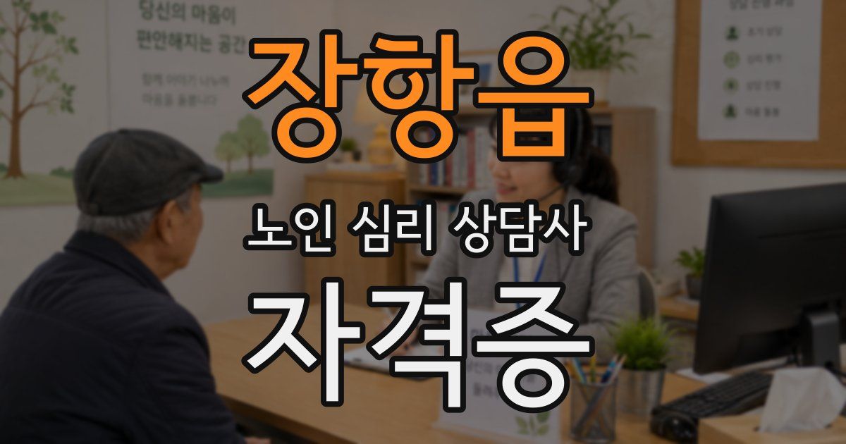 장항읍 노인 심리 상담사 자격증