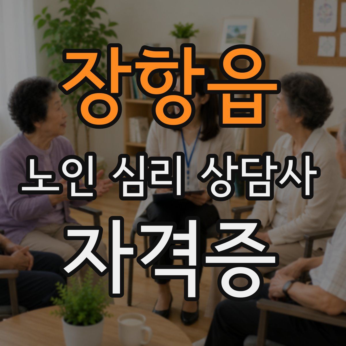 장항읍 노인 심리 상담사 자격증