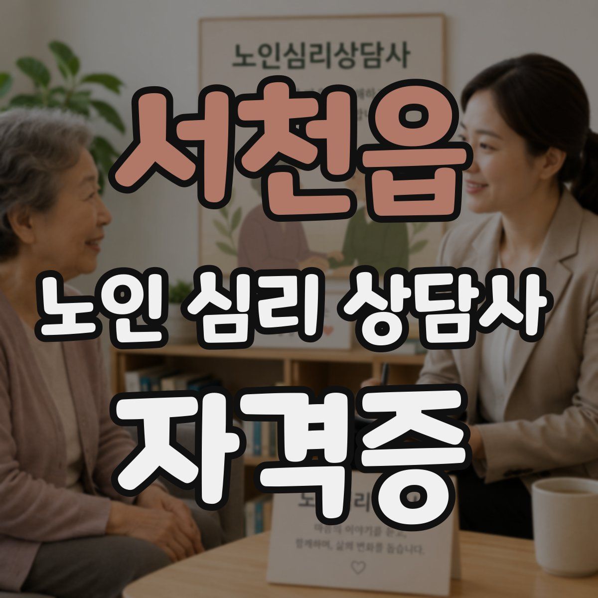 서천읍 노인 심리 상담사 자격증