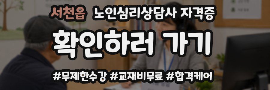 서천읍 노인 심리 상담사 자격증