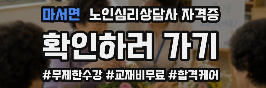 마서면 노인 심리 상담사 자격증