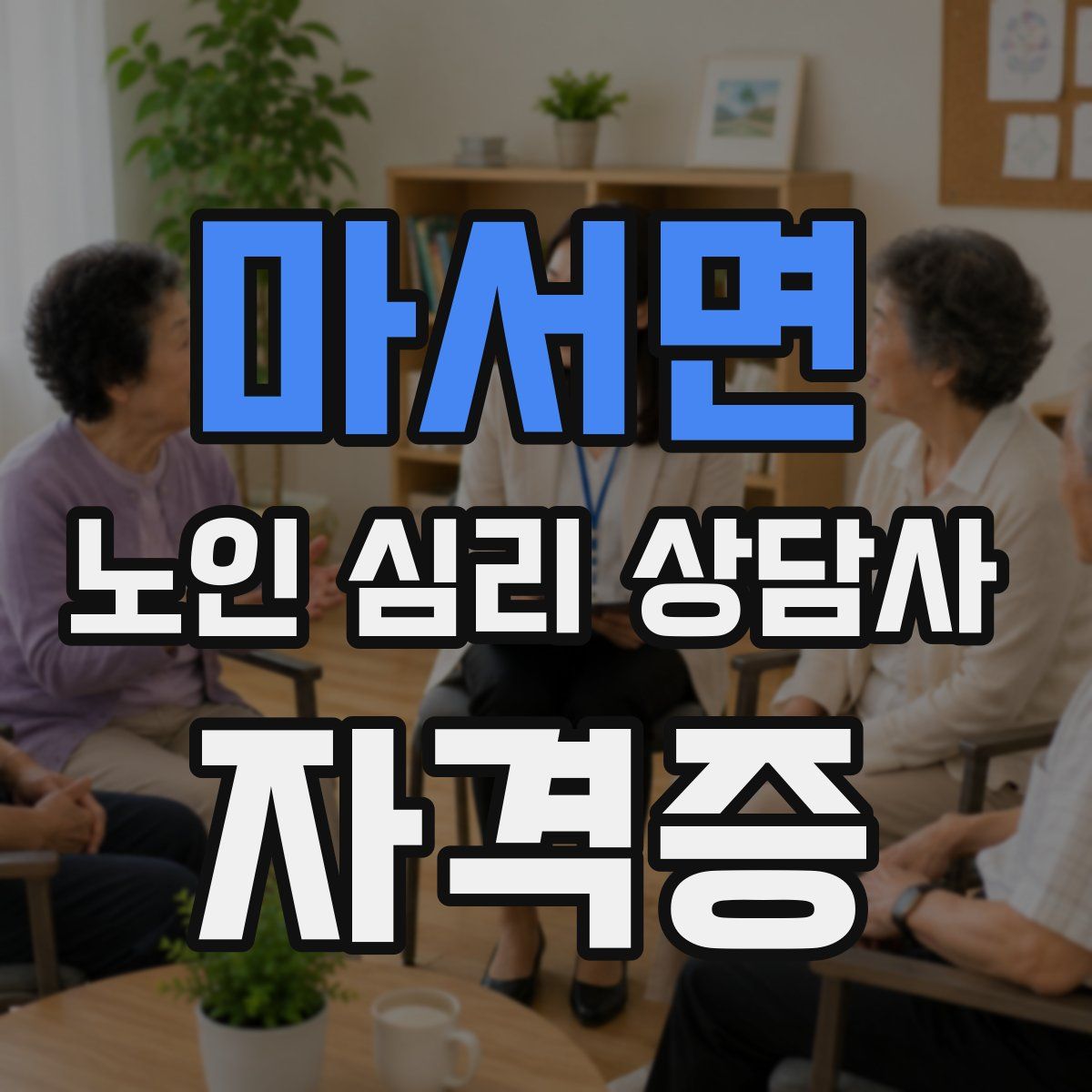 마서면 노인 심리 상담사 자격증