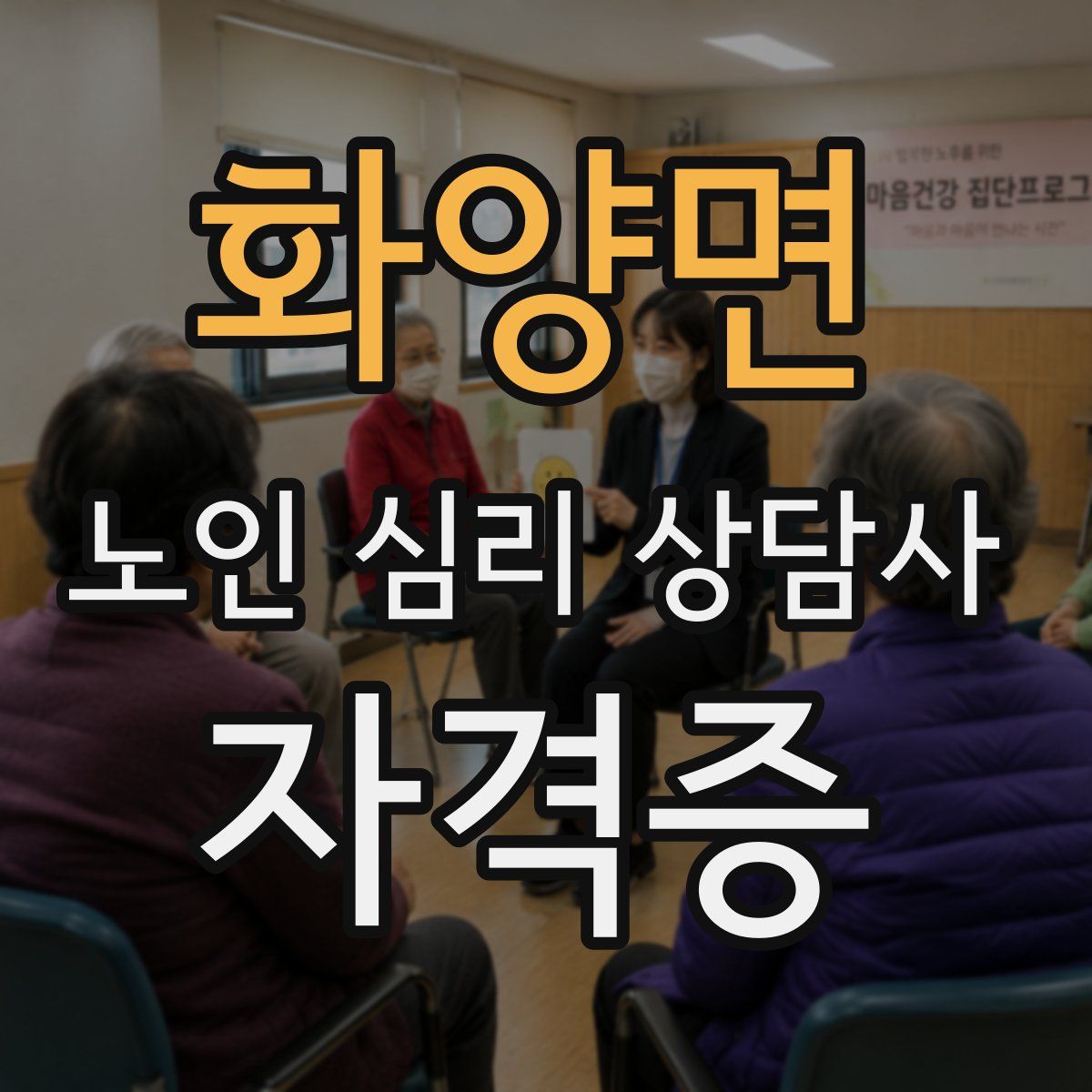 화양면 노인 심리 상담사 자격증