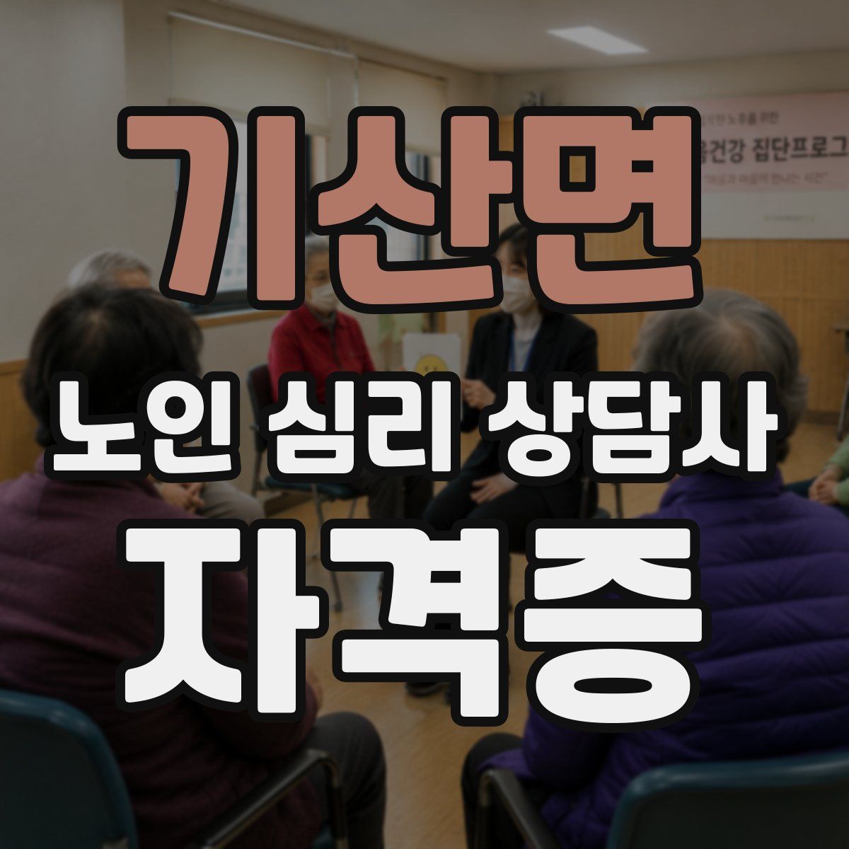 기산면 노인 심리 상담사 자격증
