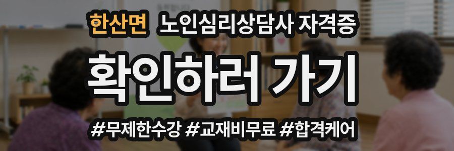 한산면 노인 심리 상담사 자격증