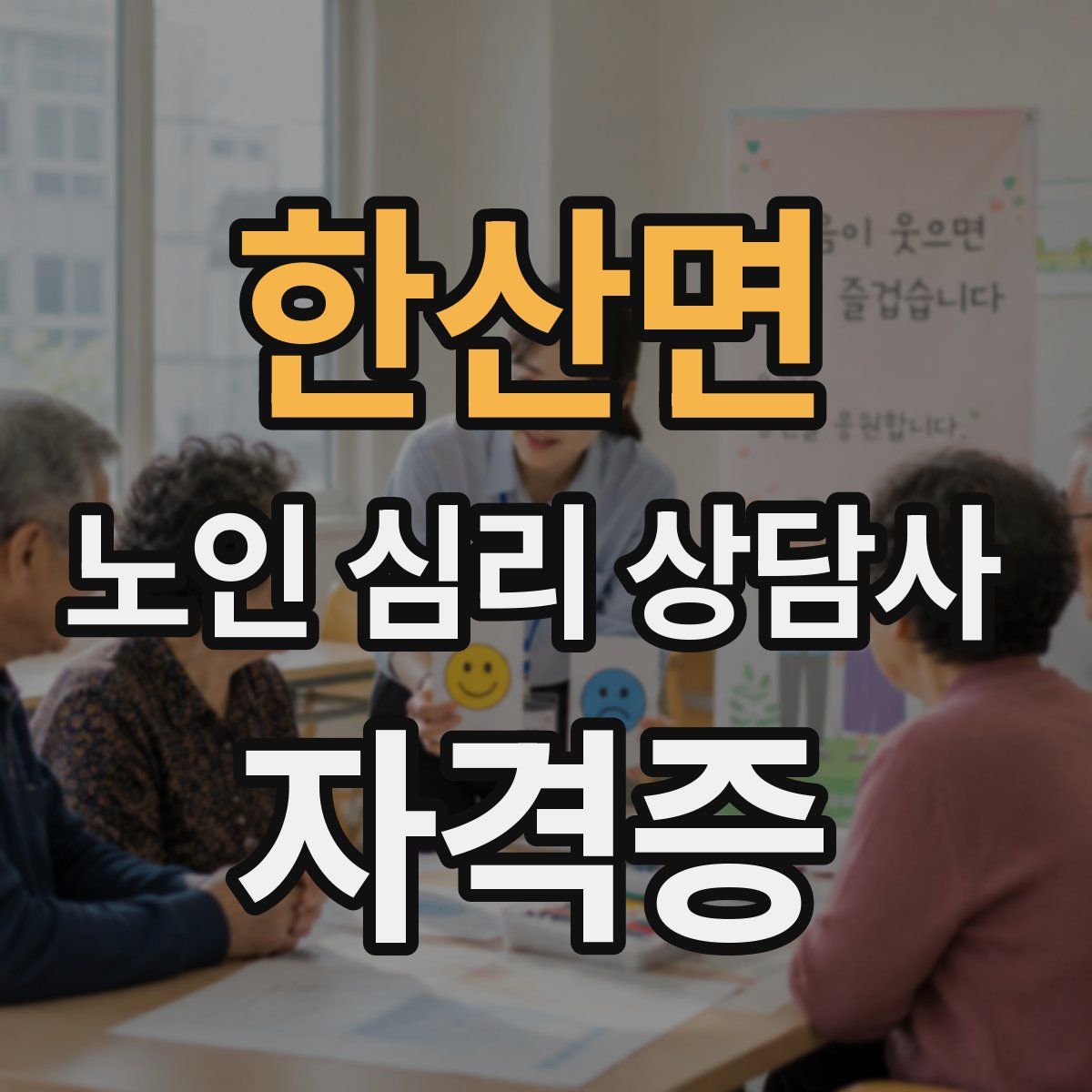 한산면 노인 심리 상담사 자격증