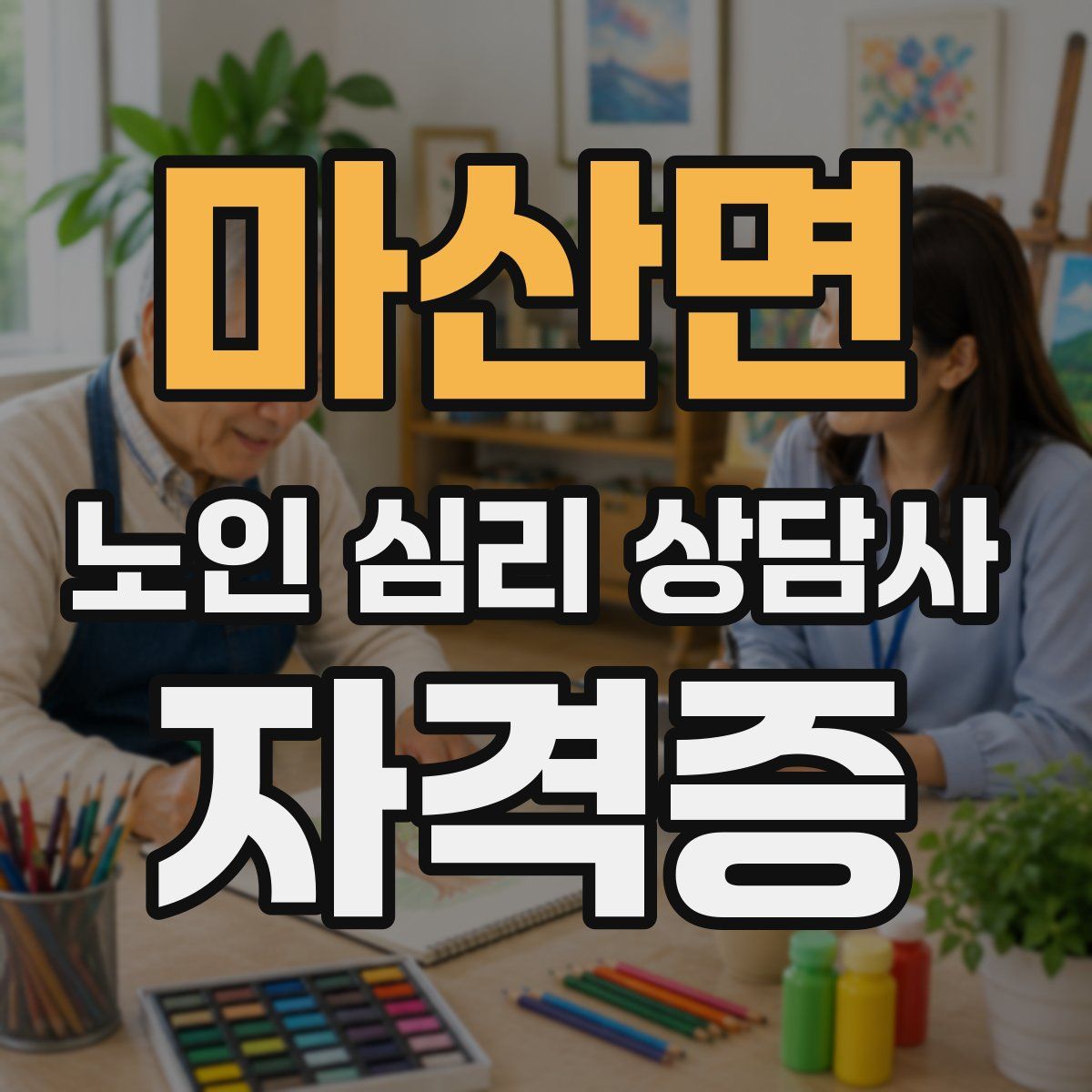 마산면 노인 심리 상담사 자격증