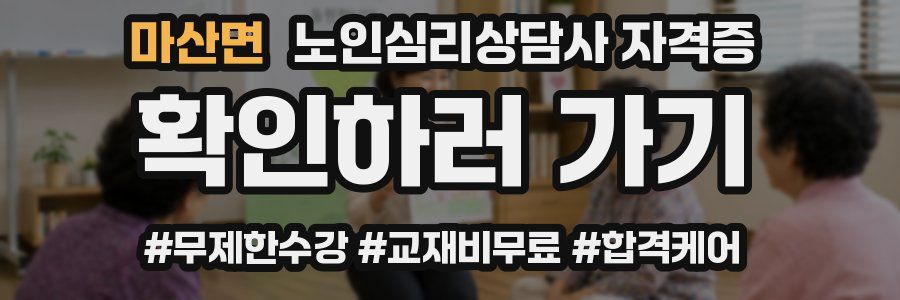 마산면 노인 심리 상담사 자격증
