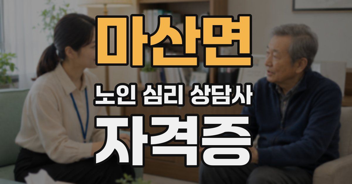 마산면 노인 심리 상담사 자격증