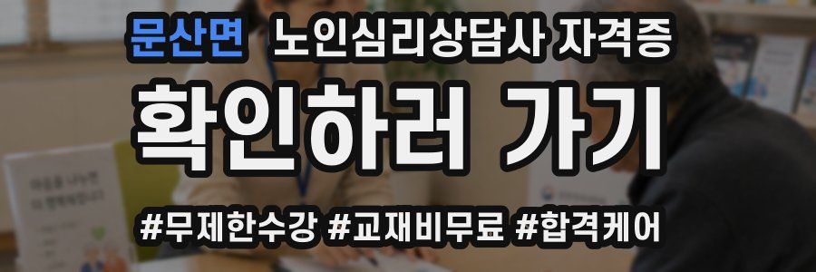 문산면 노인 심리 상담사 자격증