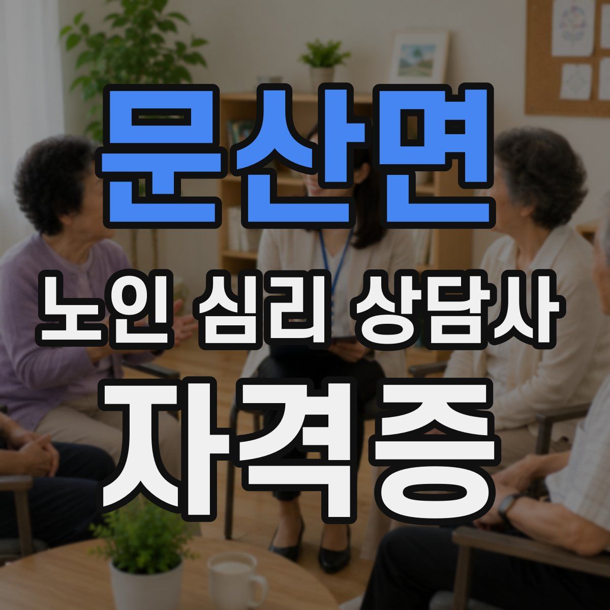 문산면 노인 심리 상담사 자격증