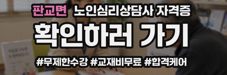 판교면 노인 심리 상담사 자격증