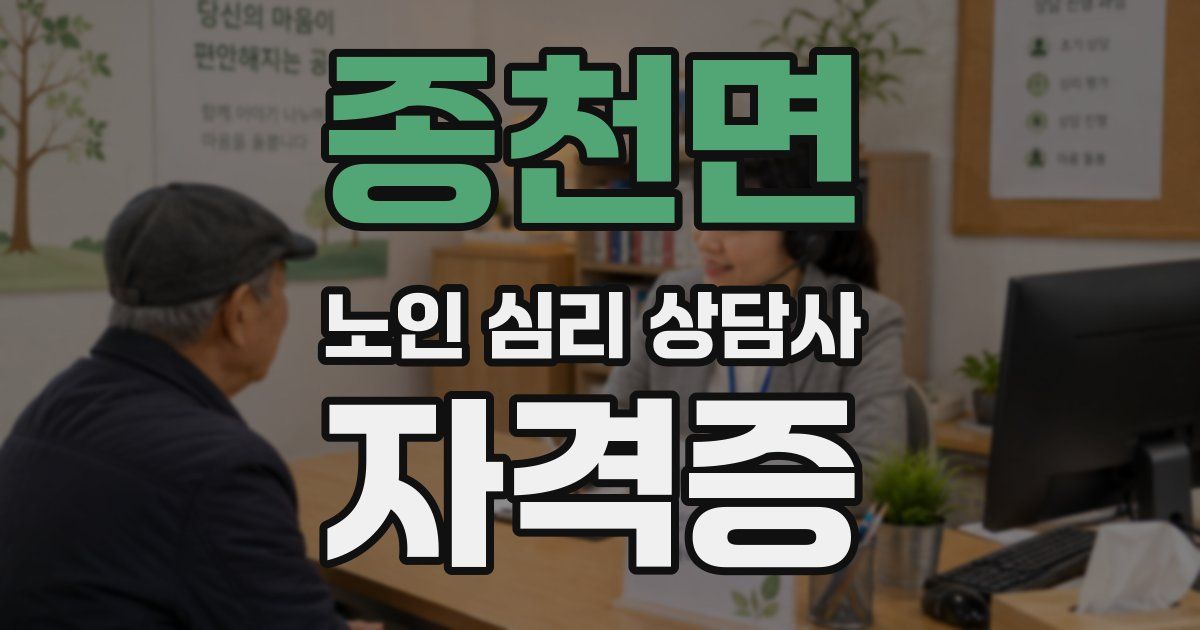 종천면 노인 심리 상담사 자격증