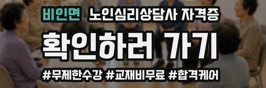 비인면 노인 심리 상담사 자격증