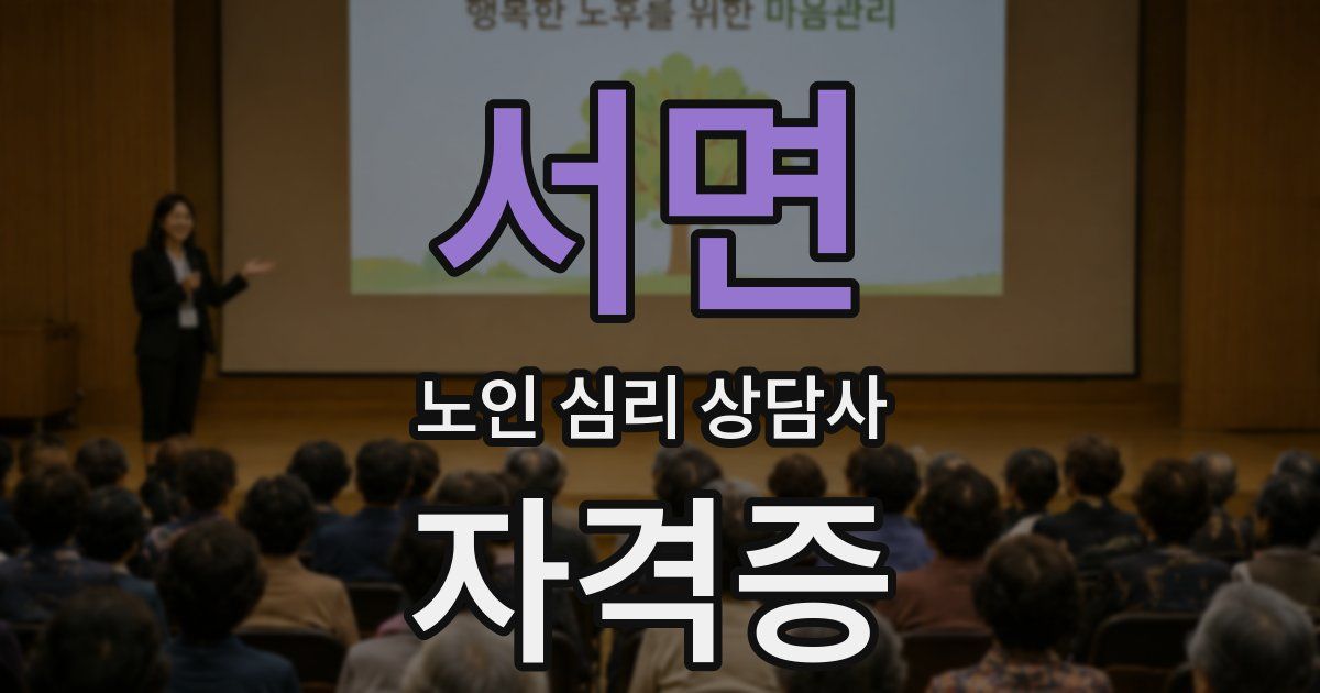 서면 노인 심리 상담사 자격증