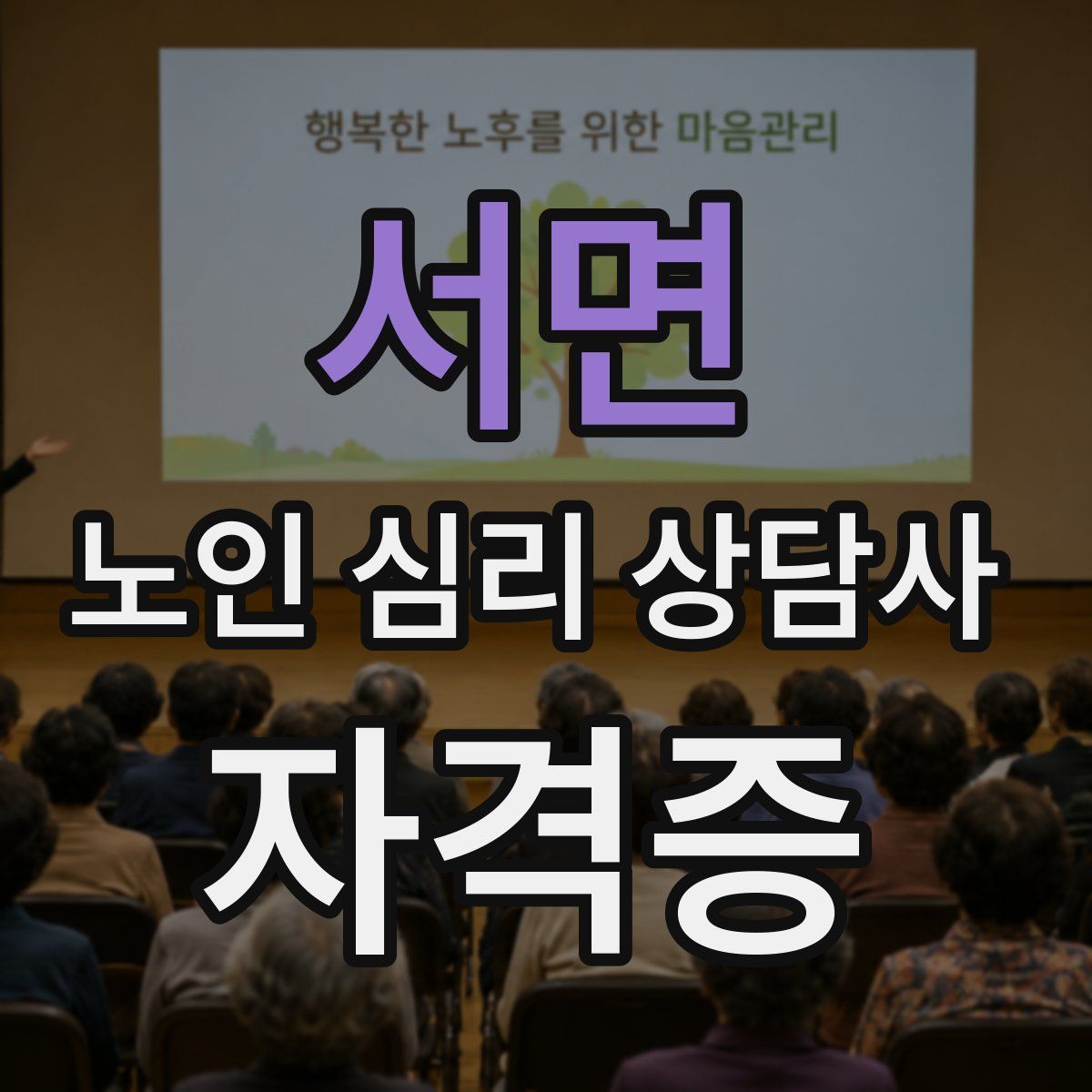 서면 노인 심리 상담사 자격증