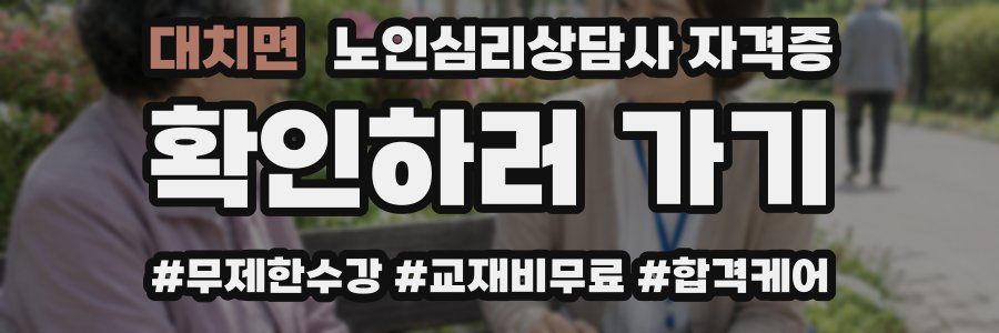 대치면 노인 심리 상담사 자격증