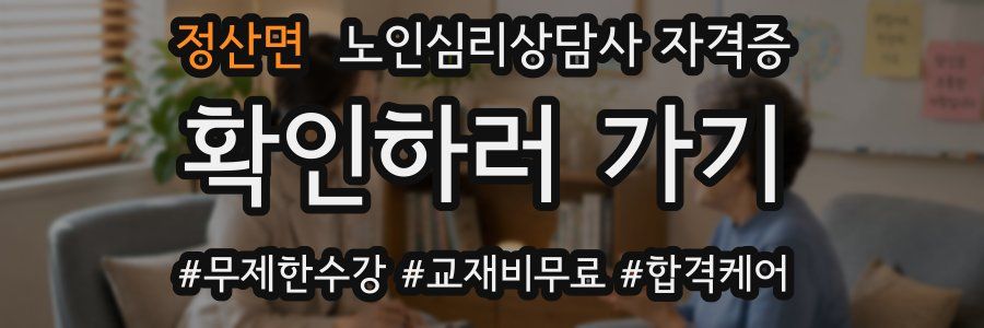 정산면 노인 심리 상담사 자격증