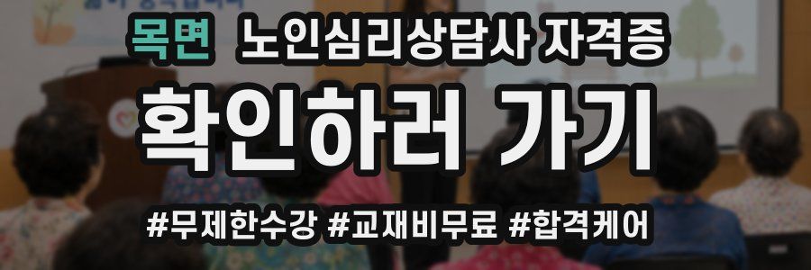 목면 노인 심리 상담사 자격증