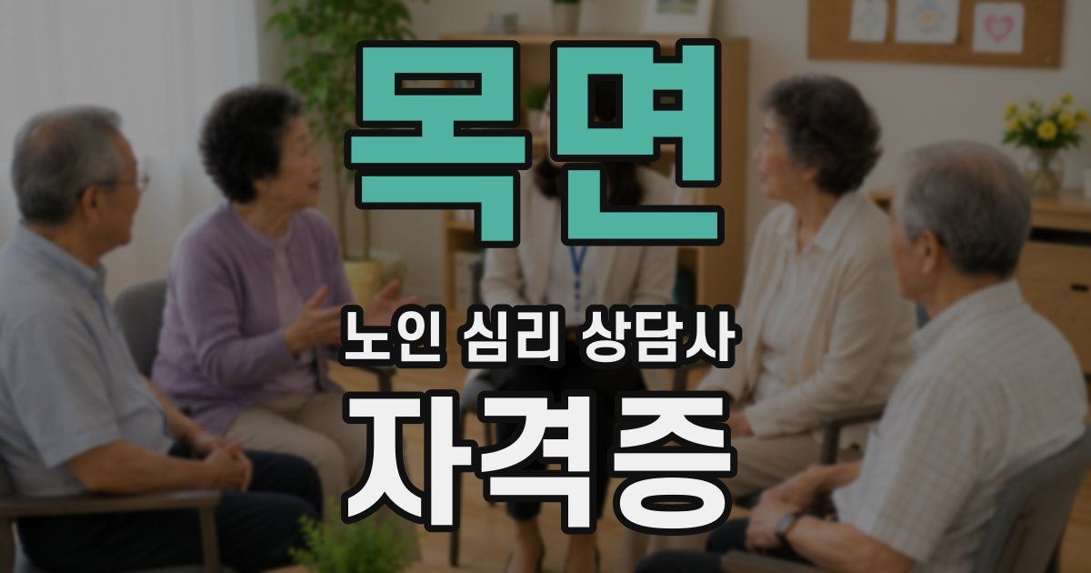 목면 노인 심리 상담사 자격증