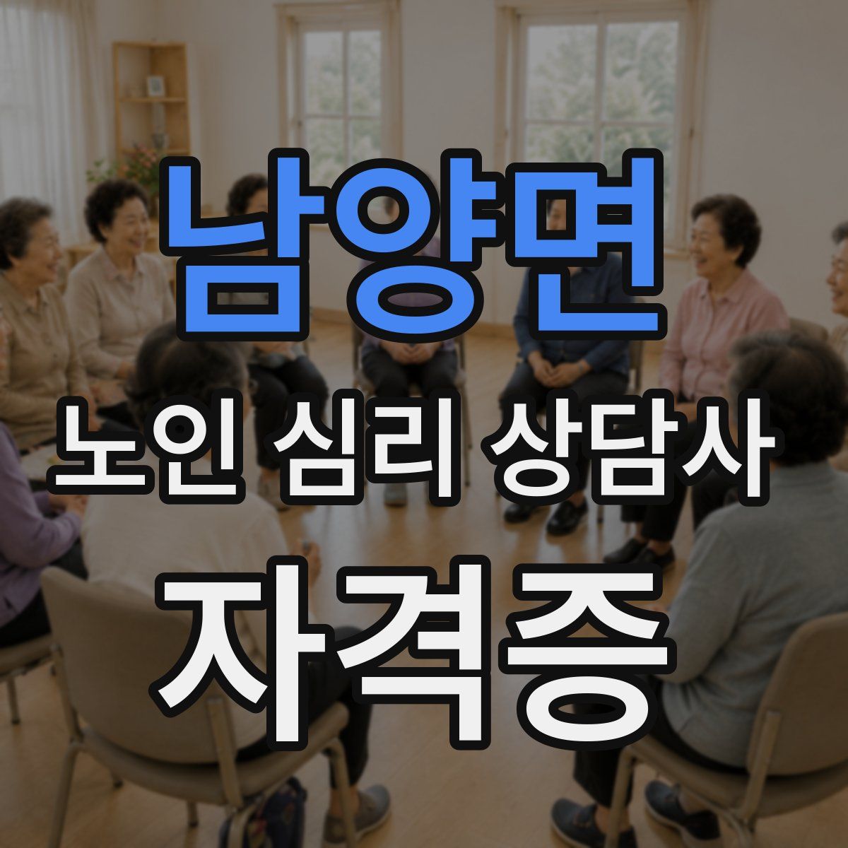 남양면 노인 심리 상담사 자격증