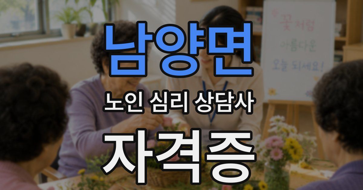 남양면 노인 심리 상담사 자격증
