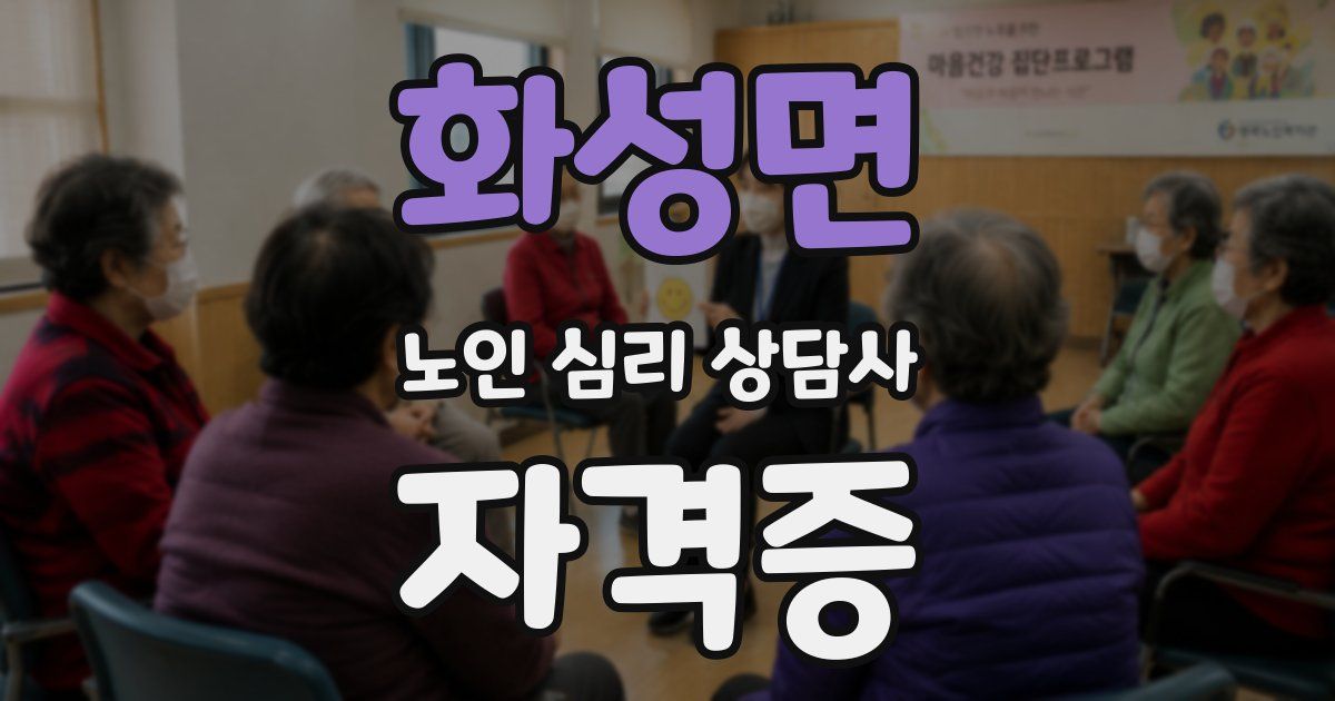 화성면 노인 심리 상담사 자격증