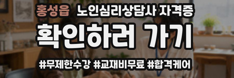 홍성읍 노인 심리 상담사 자격증