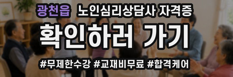 광천읍 노인 심리 상담사 자격증