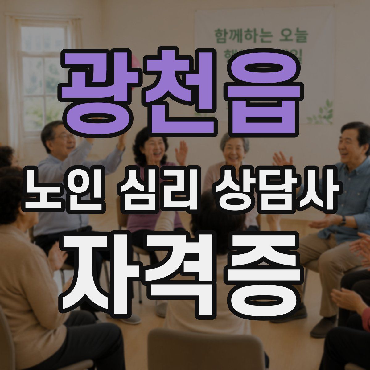 광천읍 노인 심리 상담사 자격증