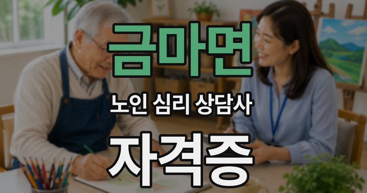 금마면 노인 심리 상담사 자격증