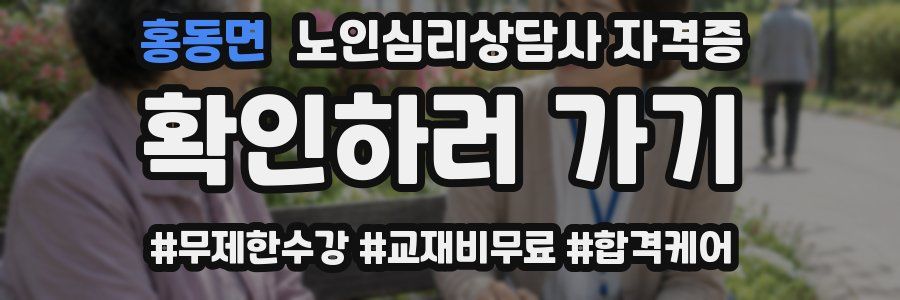 홍동면 노인 심리 상담사 자격증