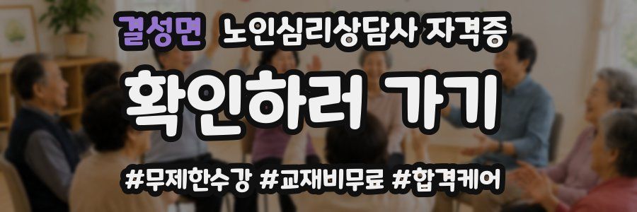 결성면 노인 심리 상담사 자격증