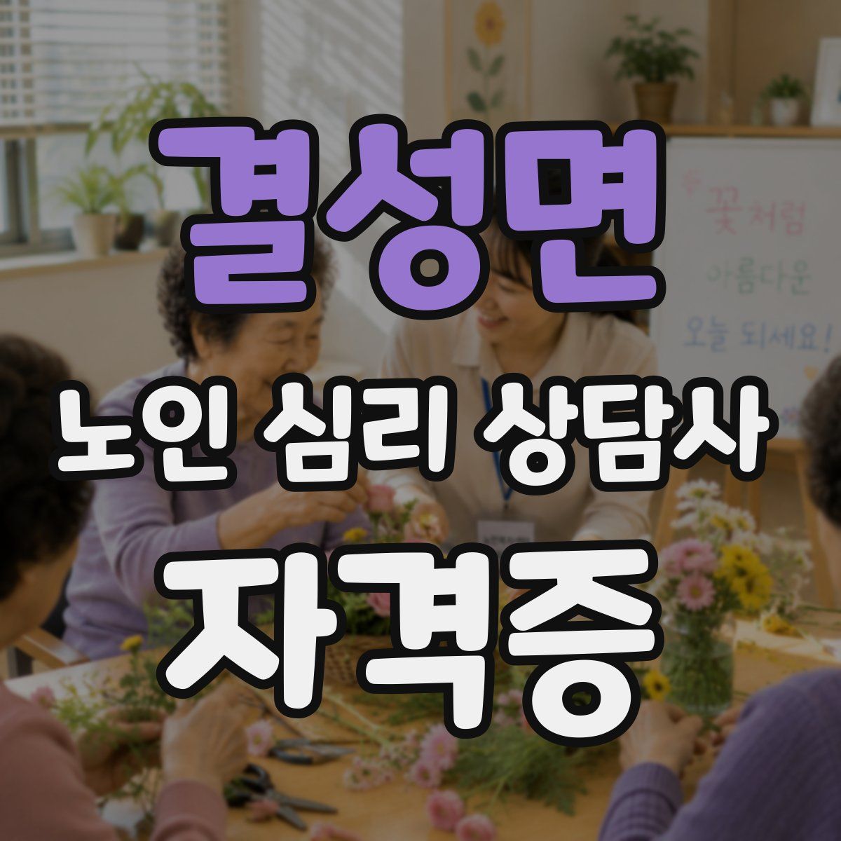 결성면 노인 심리 상담사 자격증