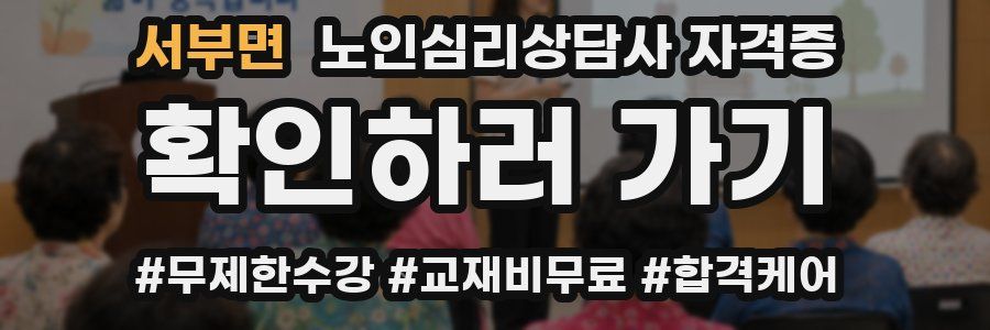 서부면 노인 심리 상담사 자격증