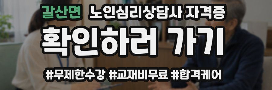 갈산면 노인 심리 상담사 자격증