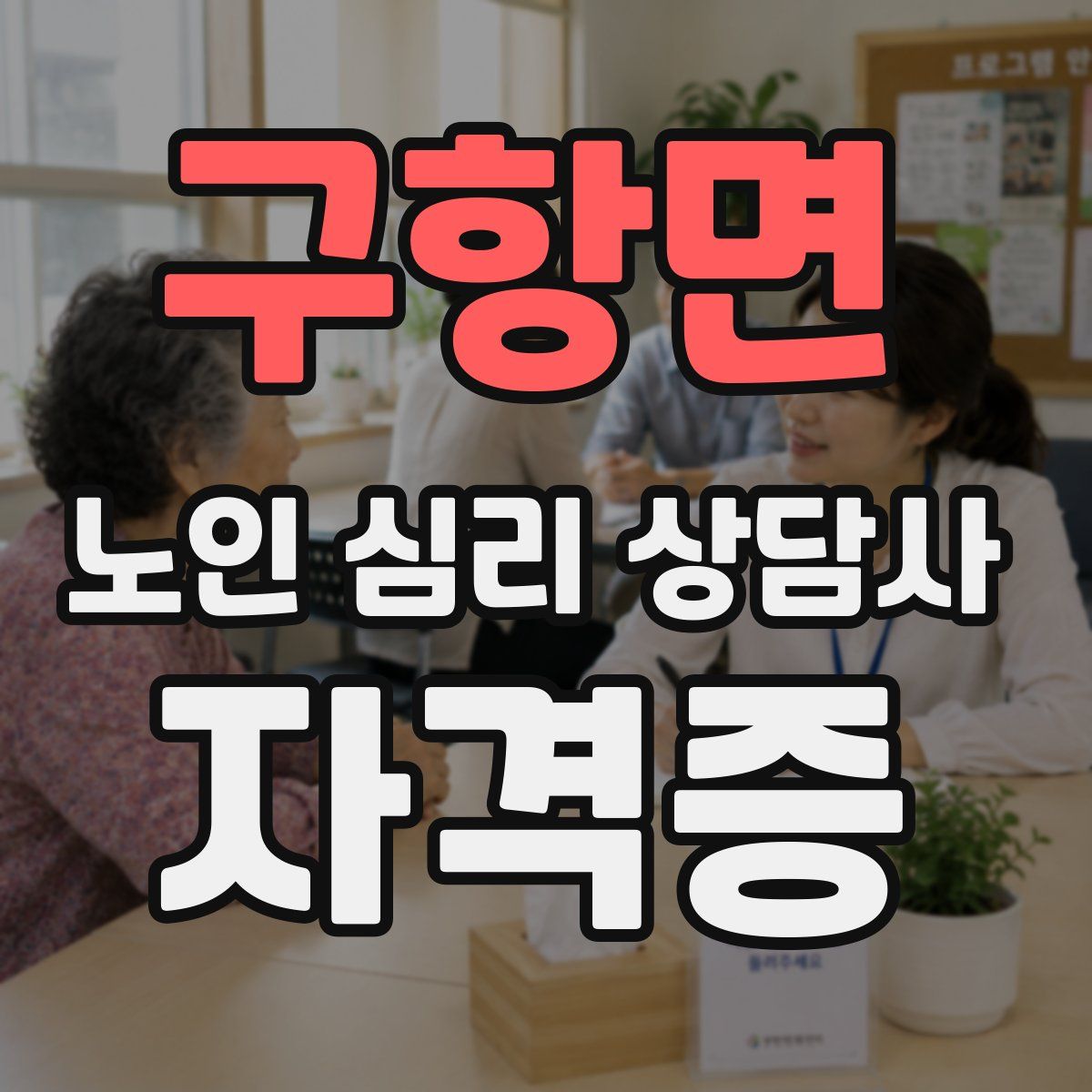 구항면 노인 심리 상담사 자격증