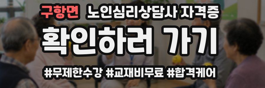 구항면 노인 심리 상담사 자격증
