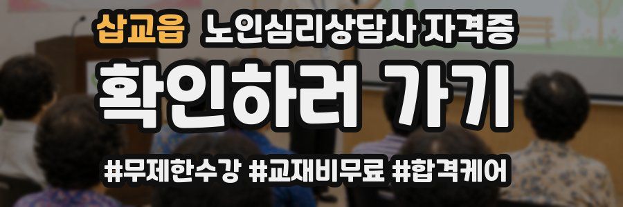 삽교읍 노인 심리 상담사 자격증