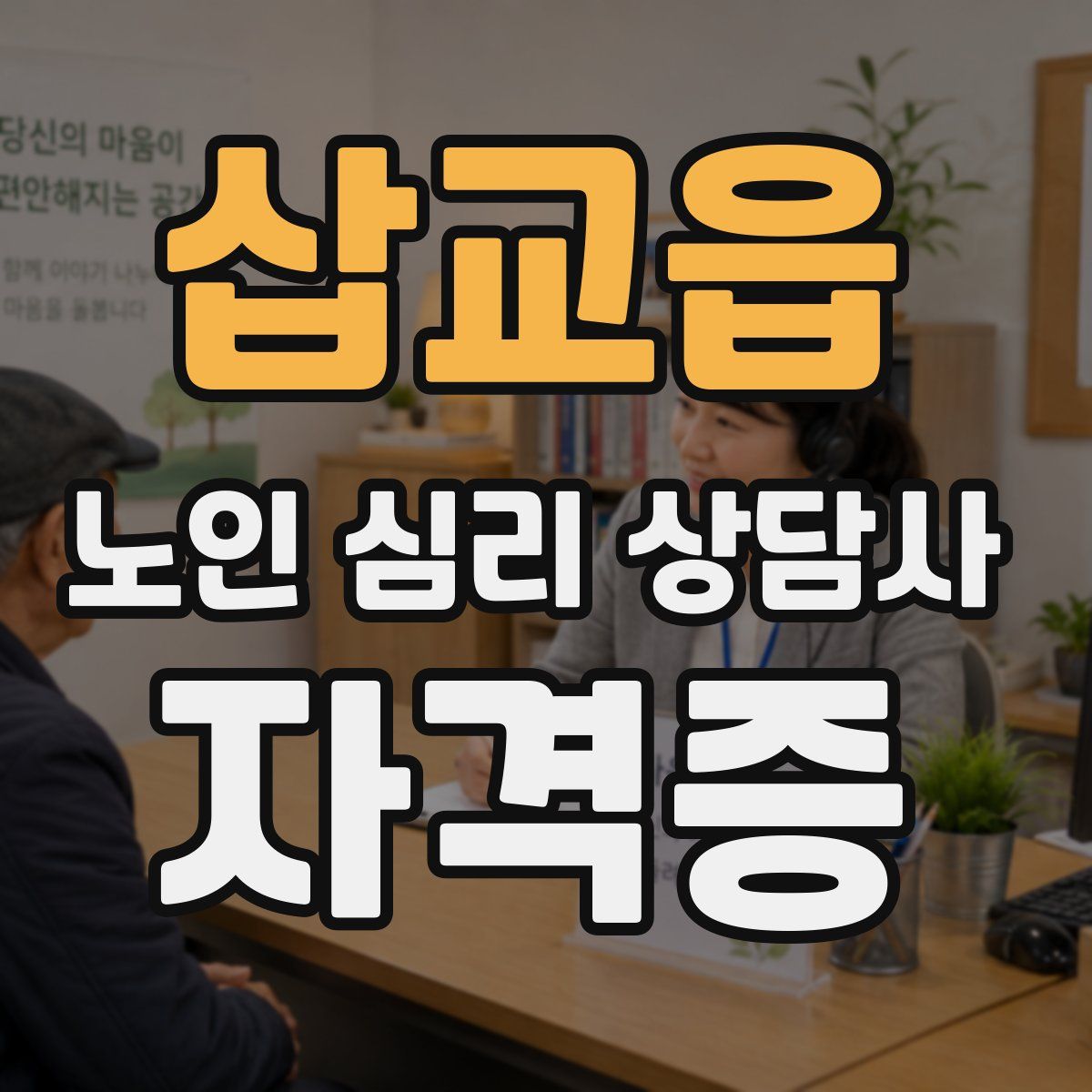 삽교읍 노인 심리 상담사 자격증