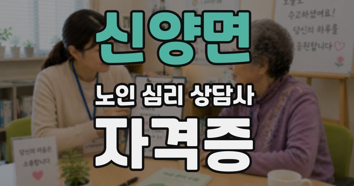 신양면 노인 심리 상담사 자격증